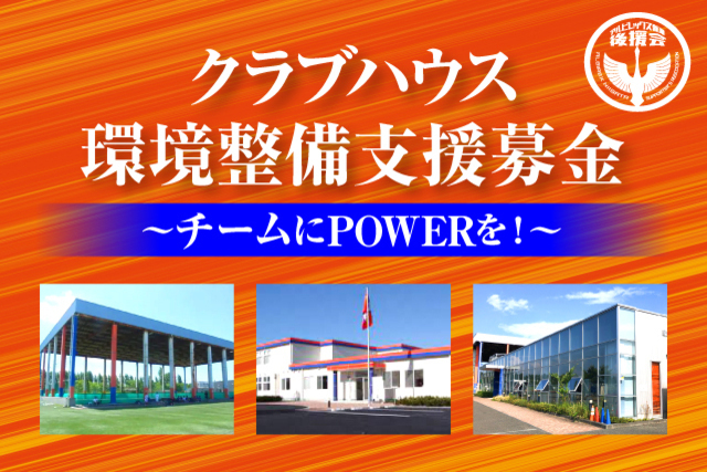 【クラブハウス環境整備支援募金】　8月度募金額のお知らせ（アルビレックス新潟後援会）
